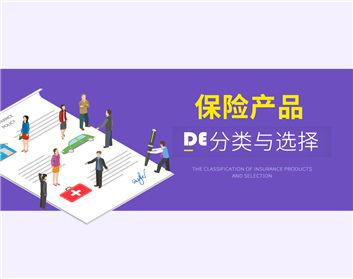 保险产品的分类与选择