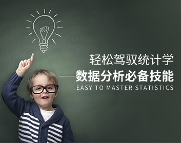 轻松驾驭统计学——数据分析必备技能（12集）