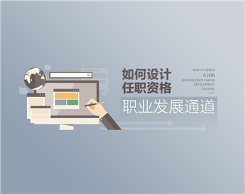 如何设计任职资格职业发展通道（4集）
