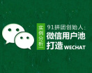 91拼团创始人：实例分析微信用户池打造（3集）