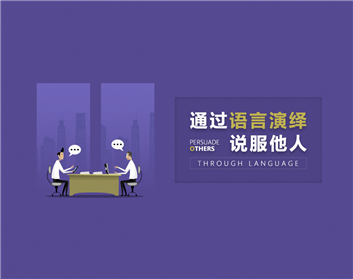 通过语言演绎说服他人（14集）