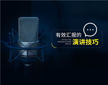有效汇报的演讲技巧（4集）