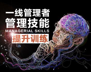 一线管理者管理技能提升训练（4集）