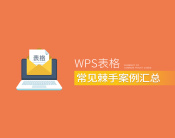 WPS表格常见棘手案例汇总（4集）