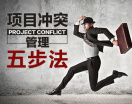 项目冲突管理五步法