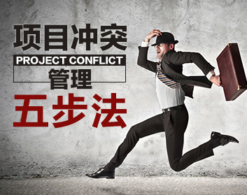 项目冲突管理五步法