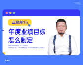 业绩解码：年度业绩目标怎么制定（4集）