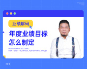 业绩解码：年度业绩目标怎么制定（4集）