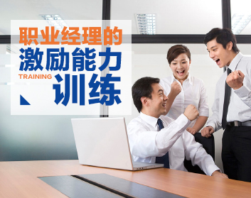 职业经理的激励能力训练（5集）
