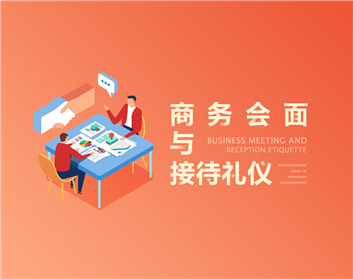 商务会面与接待礼仪（2集）
