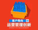 客户导向的运营管理创新