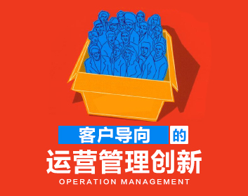客户导向的运营管理创新