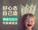 好心态自己造-情绪与压力自我调适法（3集）