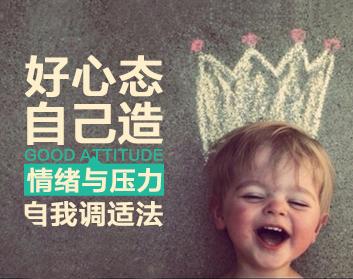 好心态自己造-情绪与压力自我调适法（3集）