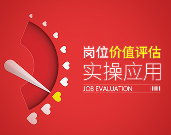 岗位价值评估实操应用（8集）