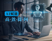 AI赋能高效提问