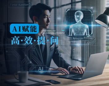 AI赋能高效提问