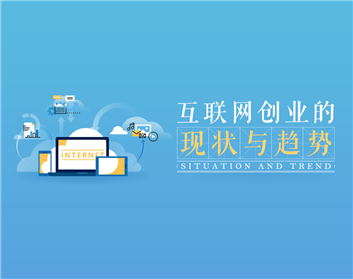 互联网创业的现状与趋势（3集）