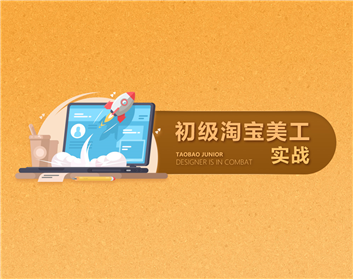 初级淘宝美工实战（9集）
