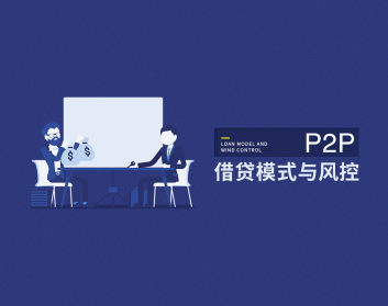 P2P借贷模式与风控