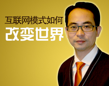 互联网模式如何改变世界