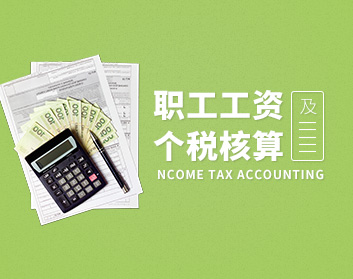 职工工资及个税核算（6集）