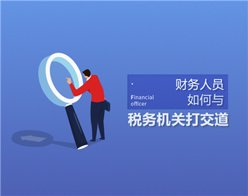 财务人员如何与税务机关打交道（2集）