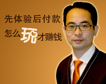 先体验后付款，怎么玩才赚钱