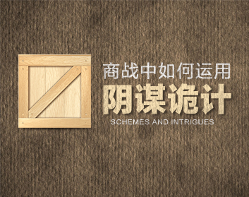商战中如何运用“阴谋诡计”