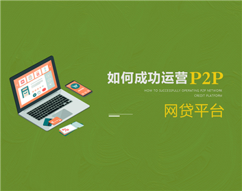 如何成功运营P2P网贷平台（6集）