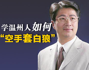 学温州人如何“空手套白狼”