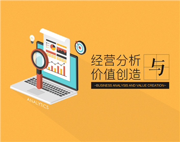 经营分析与价值创造（3集）