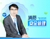 消防安全管理（4集）
