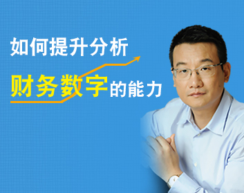 如何提升分析财务数字的能力