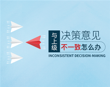 与上级决策意见不一致怎么办（3集）