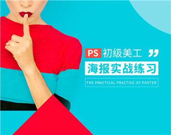 PS初级美工海报实战案例（2集）