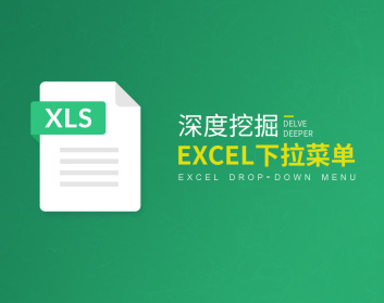 深度挖掘Excel下拉菜单（4集）