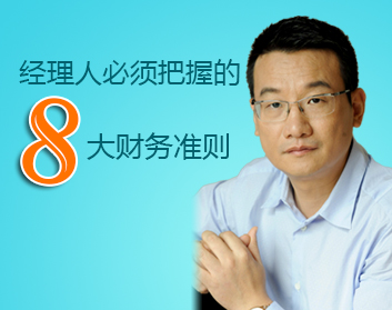 经理人必须把握的八大财务准则