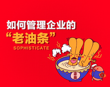如何管理企业的“老油条”