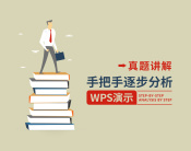 真题讲解：手把手逐步分析WPS演示（3集）