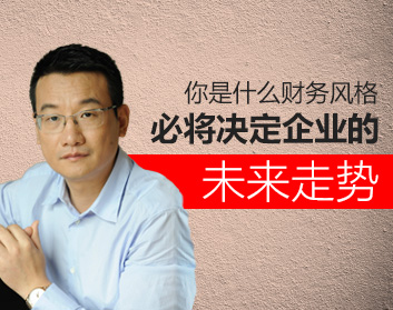 你是什么财务风格，必将决定企业的未来走势