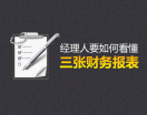 经理人要如何看懂三张财务报表