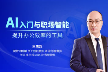 AI入门与职场智能-提升办公效率的新工具（5集）
