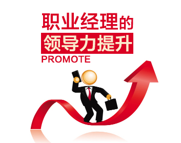 职业经理的领导力提升（5集）