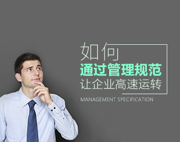 如何通过管理规范让企业高速运转