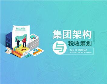 集团架构与税收筹划