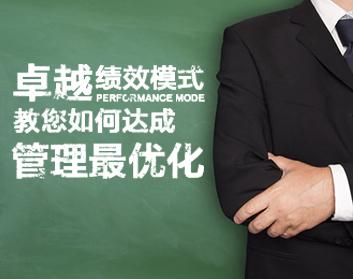卓越绩效模式教您如何达成管理最优化