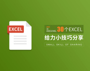 30个Excel给力小技巧分享（5集）
