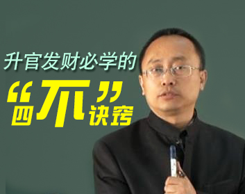 “升官发财”必学的四“不”诀窍