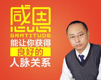 感恩能让你获得良好的人脉关系